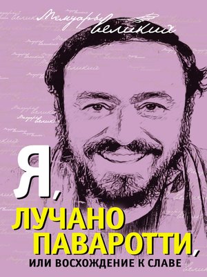 cover image of Я, Лучано Паваротти, или Восхождение к славе